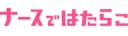 ナースではたらこ